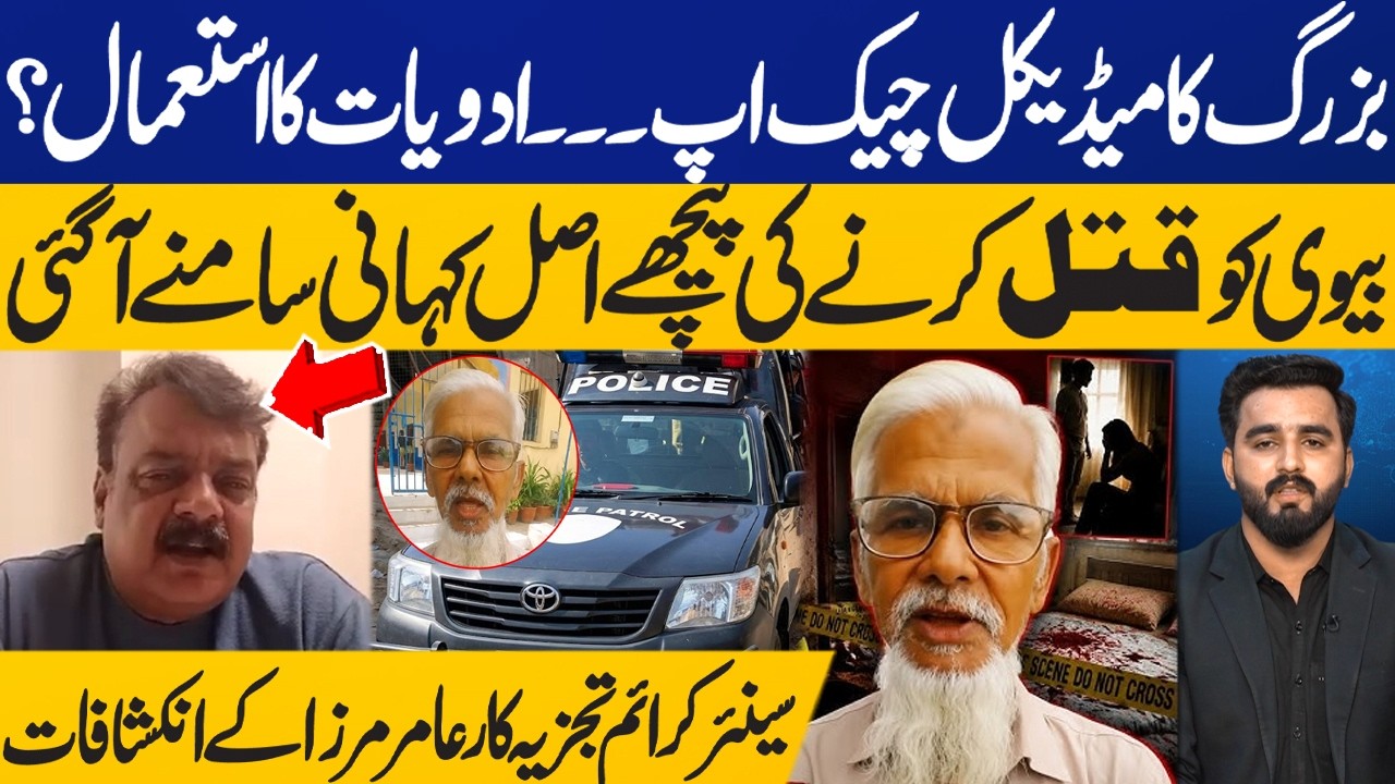 Old Man Killed Wife in Orangi Town | Shocking Relations by Crime Analyst Aamir Mirza | Capital TV