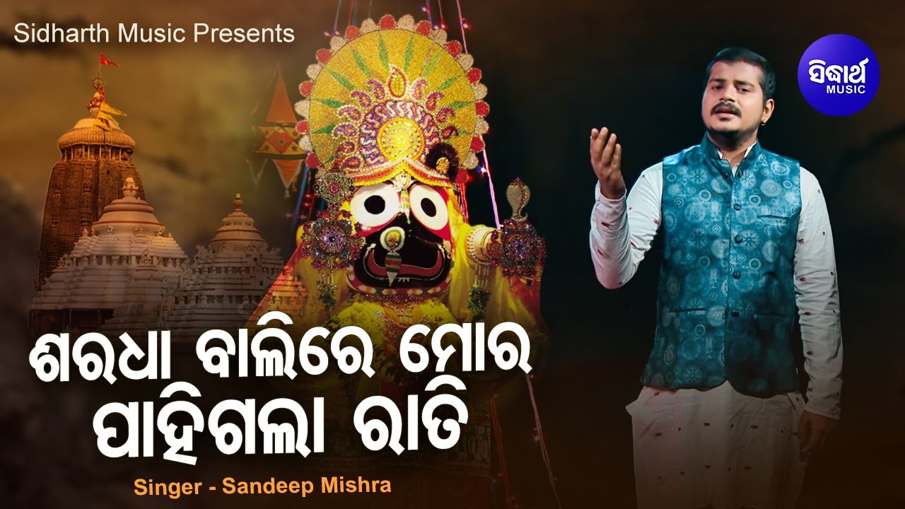 Saradha Balire Mora Pahigala Raati - ଶ୍ରୀକ୍ଷେତ୍ରରେ ଆହାକି ଶାନ୍ତି | Sandeep Mishra | Sidharth Music