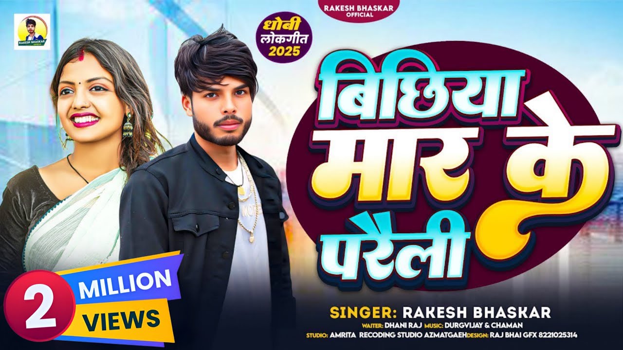 बिछिया मार के परैली Bichiya Mar Ke Paraili #singarrakeshbhaskar #bhojpuri #dhobiyasong #2025