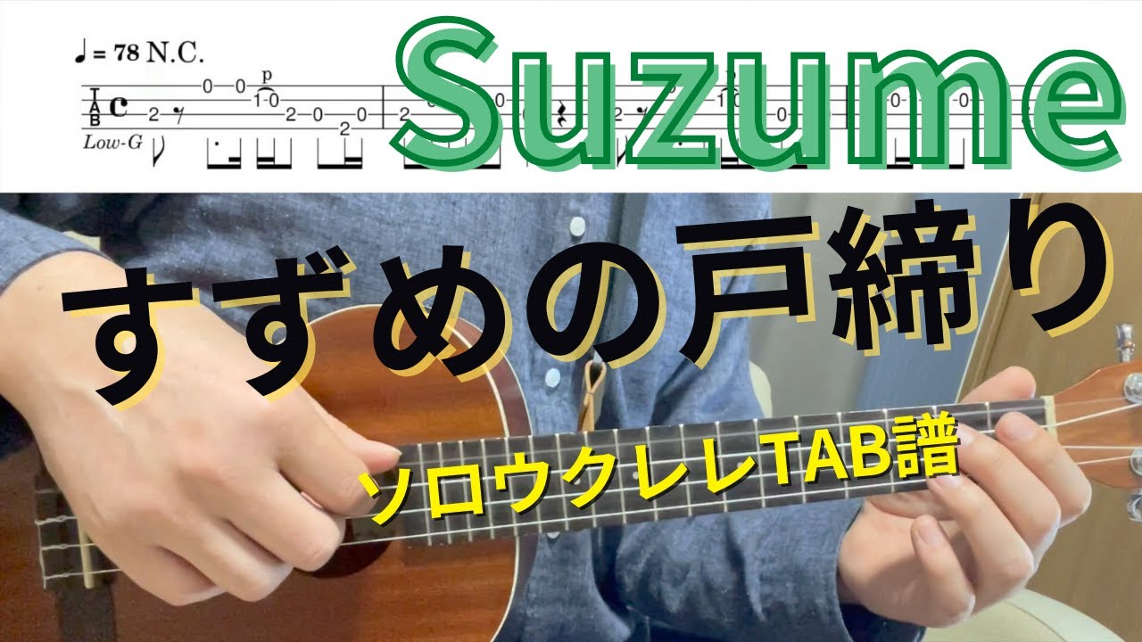 【ソロウクレレTAB譜】すずめ（feat.十明） / Suzume / RADWIMPS / 映画『すずめの戸締まり』主題歌