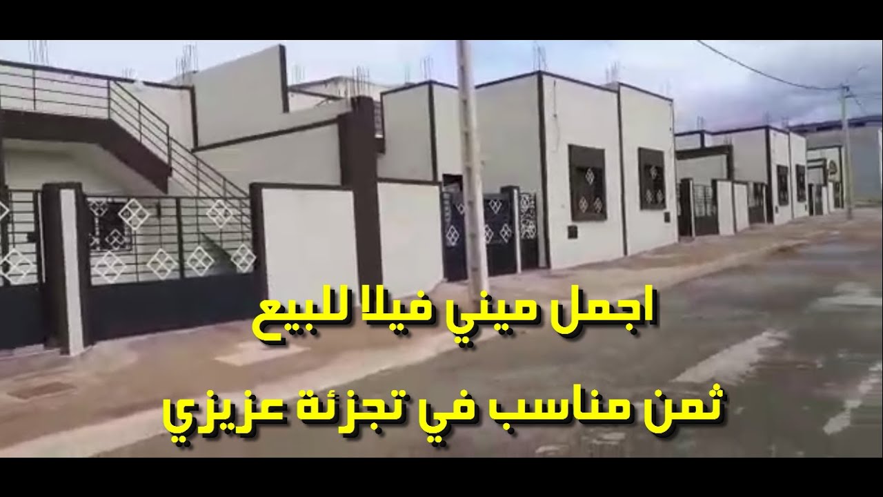 اجمل ميني فيلا للبيع بثمن مناسب في تجزئة عزيزي اقليم بركان