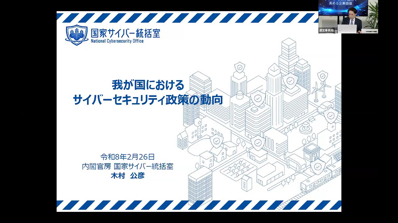 【サイバーリスク開示で高める企業価値】基調講演