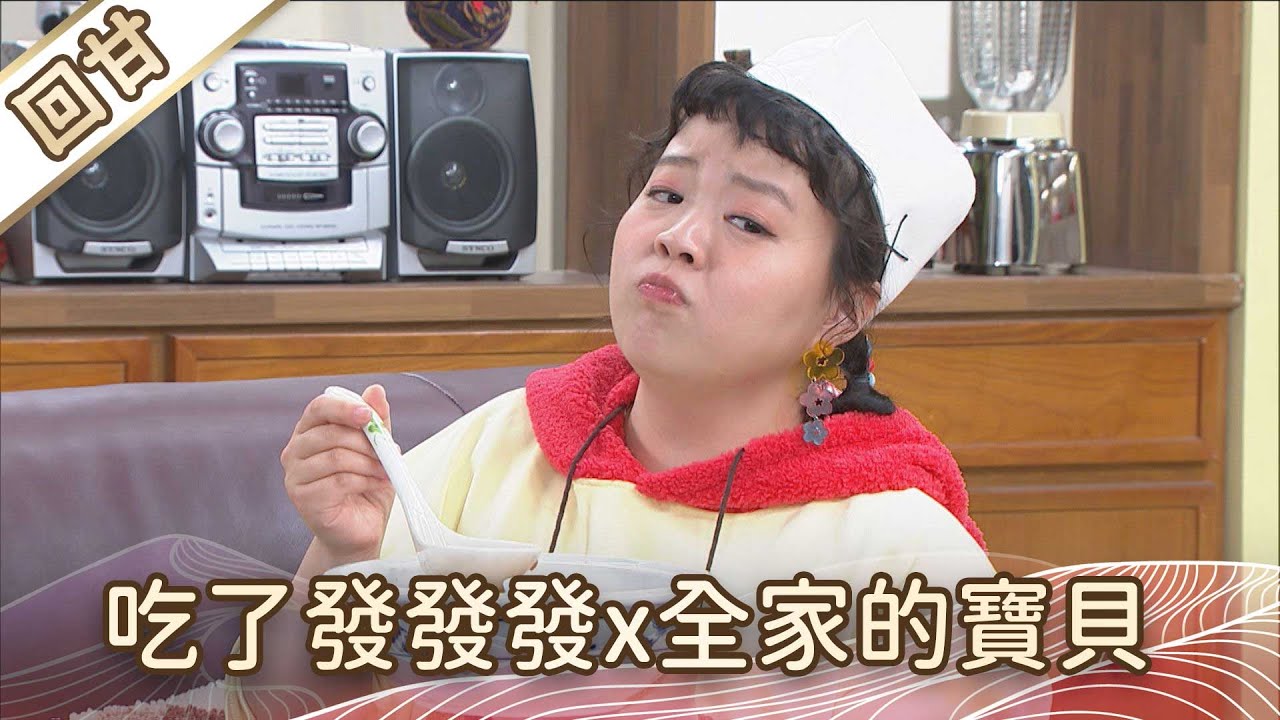 《好戲回甘》豆腐媽媽 EP24 吃了發發發x全家的寶貝