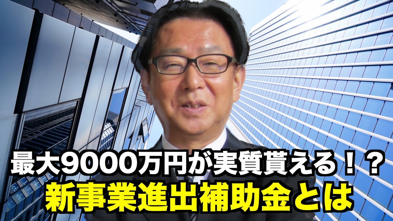 『条件は何？』新事業進出補助金について