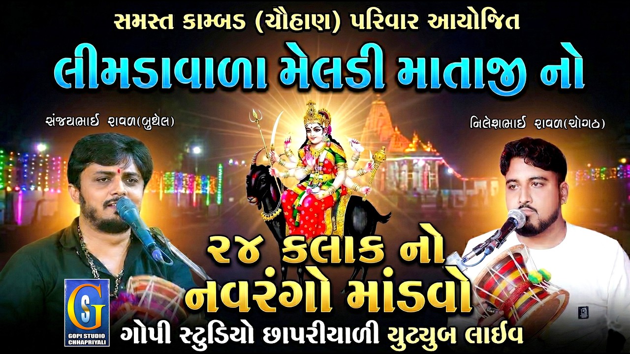 જેસર શ્રીલીમડાવાળા મેલડી માતાજીનો 24 કલાકનો નવરંગો માંડવો |સંજયભાઈ રાવળ(બુધેલ) |નીલેશભાઈ રાવળ (ચોગઠ)