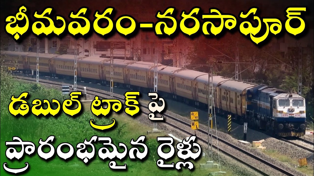 New Double Line Trains From Bhimavaram To Narasapur|Bhimavaram-Narasapur DoubleLine Section Trains