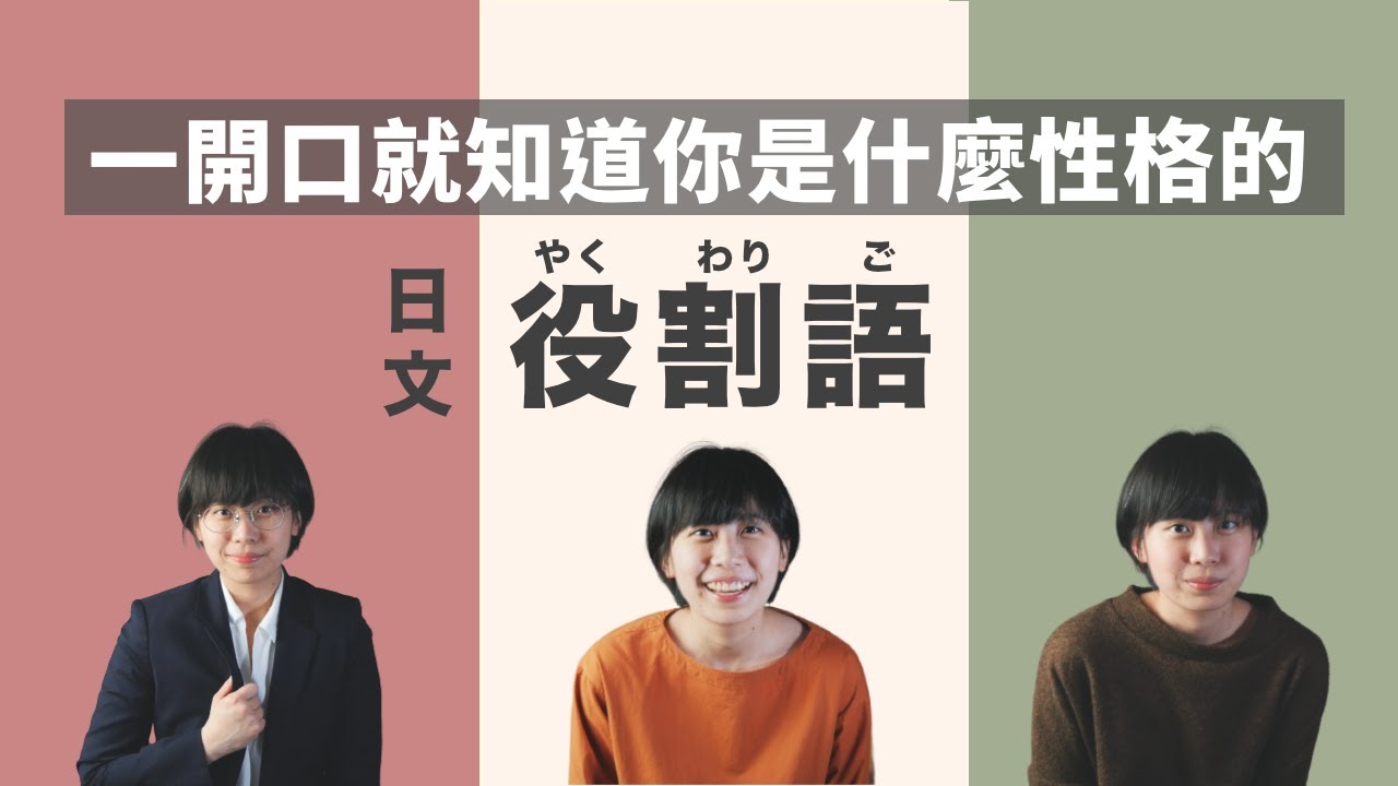 日文語感培養｜一開口就知道你的性格的日文『役割語』（按cc開字幕）