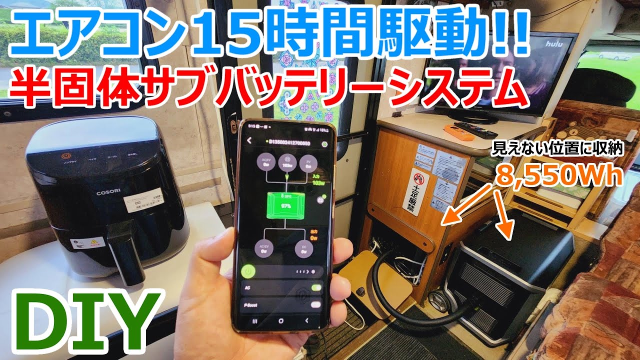 【DABBSSON DBS3500】25年落ちのキャンピングカーに半固体電池をDIY搭載してエアコンが15時間動く最強のサブバッテリーシステムを構築してみた