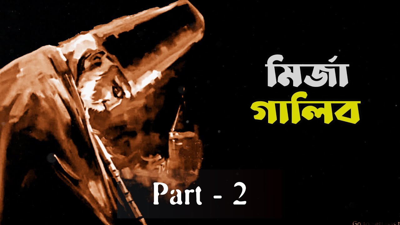 মির্জা গালিব - শায়েরি | পর্ব -২ | চিরায়ত কথামালা | Mirza Ghalib - Shayari | Part - 2