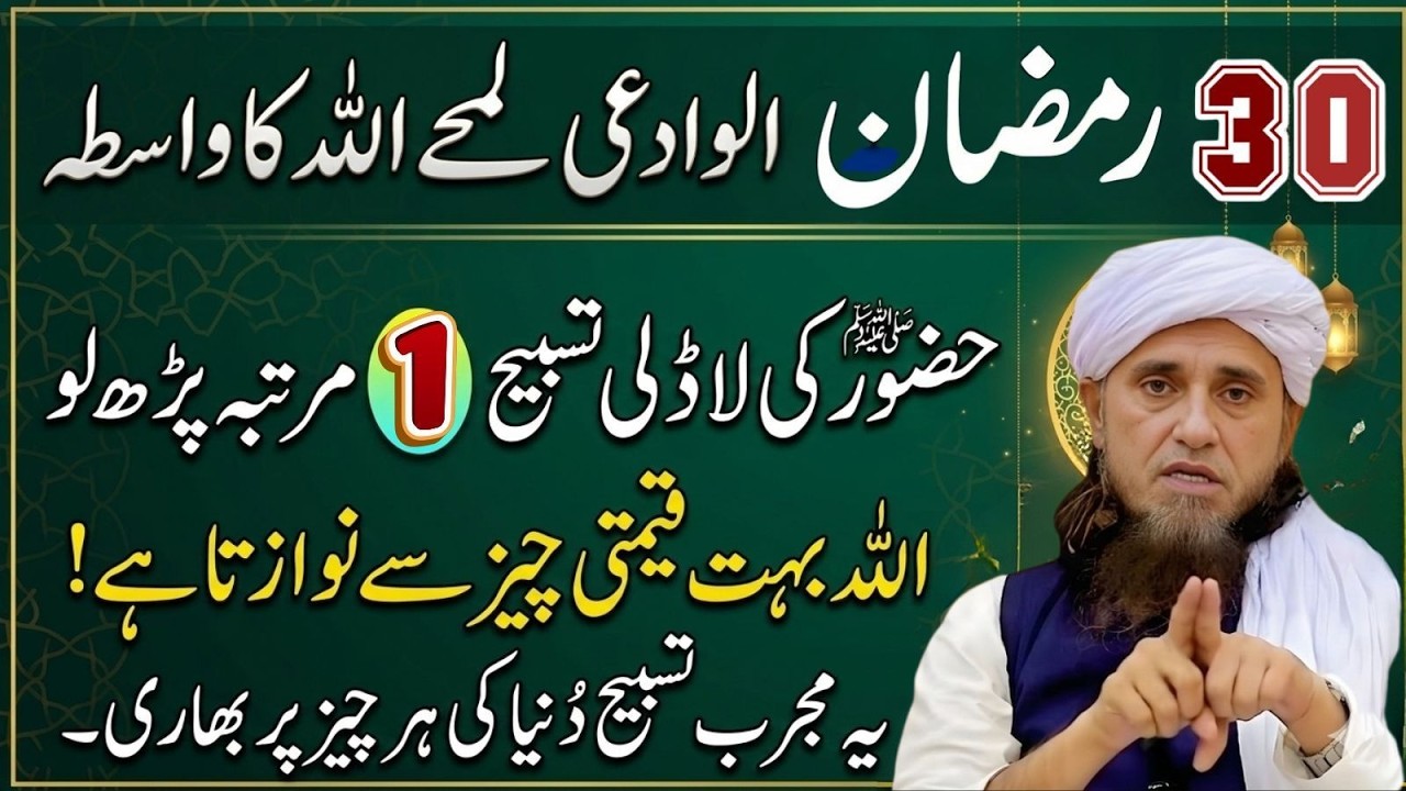 Alvida Ramzan | Yeh Khaas Amal Zindagi Badal Dega Mufti Tariq Masood