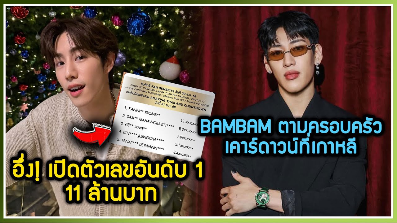 MARK ทำถึง TOP SPENDER ทำยอดใช้จ่าย ICONSIAM สูงถึง 11 ล้านบาท ,BAMBAM ตามครอบครัวไปปีใหม่ที่เกาหลี