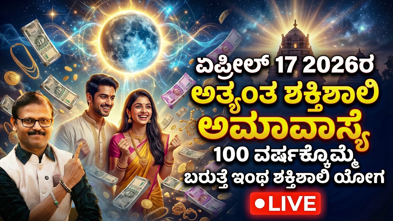 ಏಪ್ರೀಲ್&zwnj; 17&nbsp; 2026ರ ಅತ್ಯಂತ ಶಕ್ತಿಶಾಲಿ ಅಮಾವಾಸ್ಯೆ&nbsp;100 ವರ್ಷಕ್ಕೊಮ್ಮೆ ಬರುತ್ತೆ ಶಕ್ತಿಶಾಲಿ ಯೋಗ live amavasya