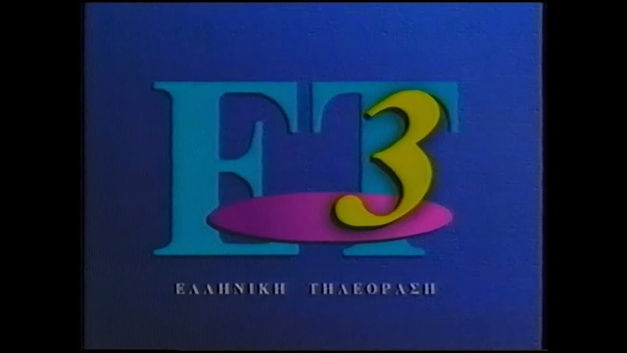 ET3 (Greece) Διαφημίσεις 1997
