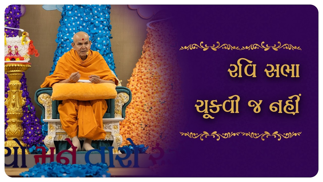 Ravi Sabha Chukvi Ja Nahi: Guruhari Ashirwad, 4 Jan 2026, Ahmedabad, India