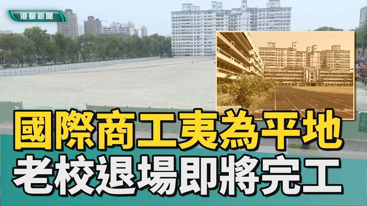 全拆了！｜高雄國際商工夷為平地 老校退場進度近九成