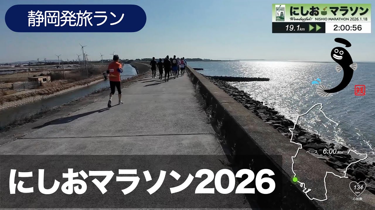 にしおマラソン 2026　ーコース・エイド・応援　三拍子揃った素敵な大会ー