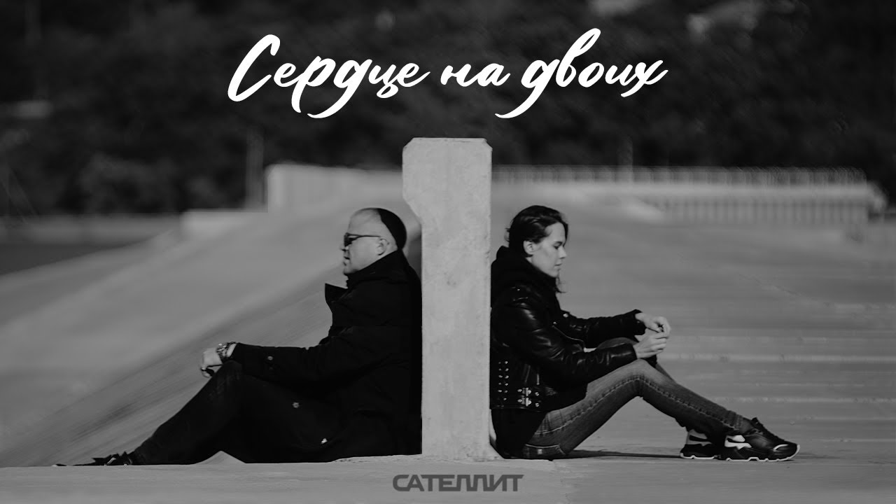 Сателлит - Сердце на двоих