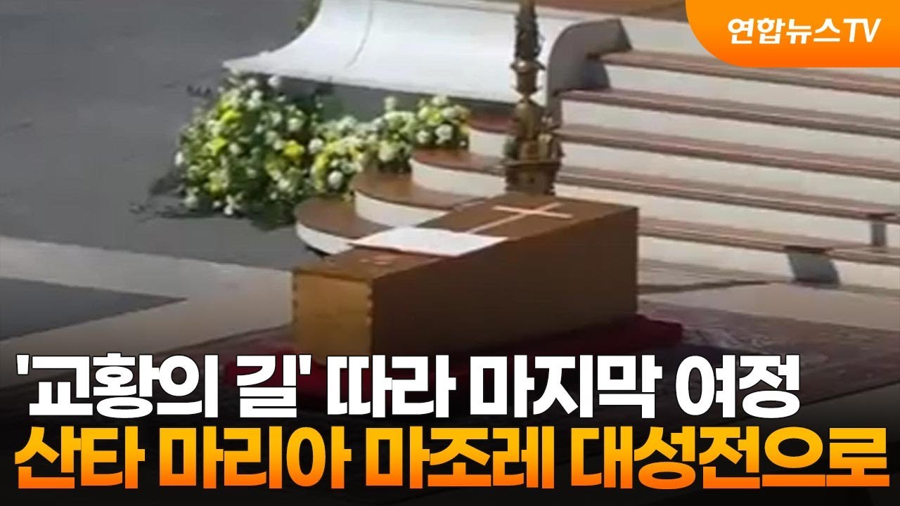 [뉴스특보] '교황의 길' 따라 마지막 여정…생전 사랑한 산타 마리아 마조레 대성전으로 / 연합뉴스TV (YonhapnewsTV)