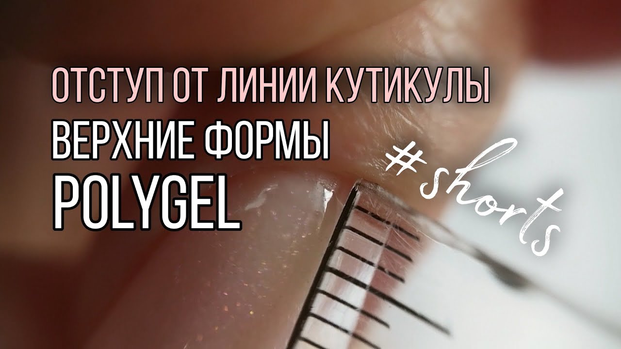 Полигель и отступ от линии кутикулы.