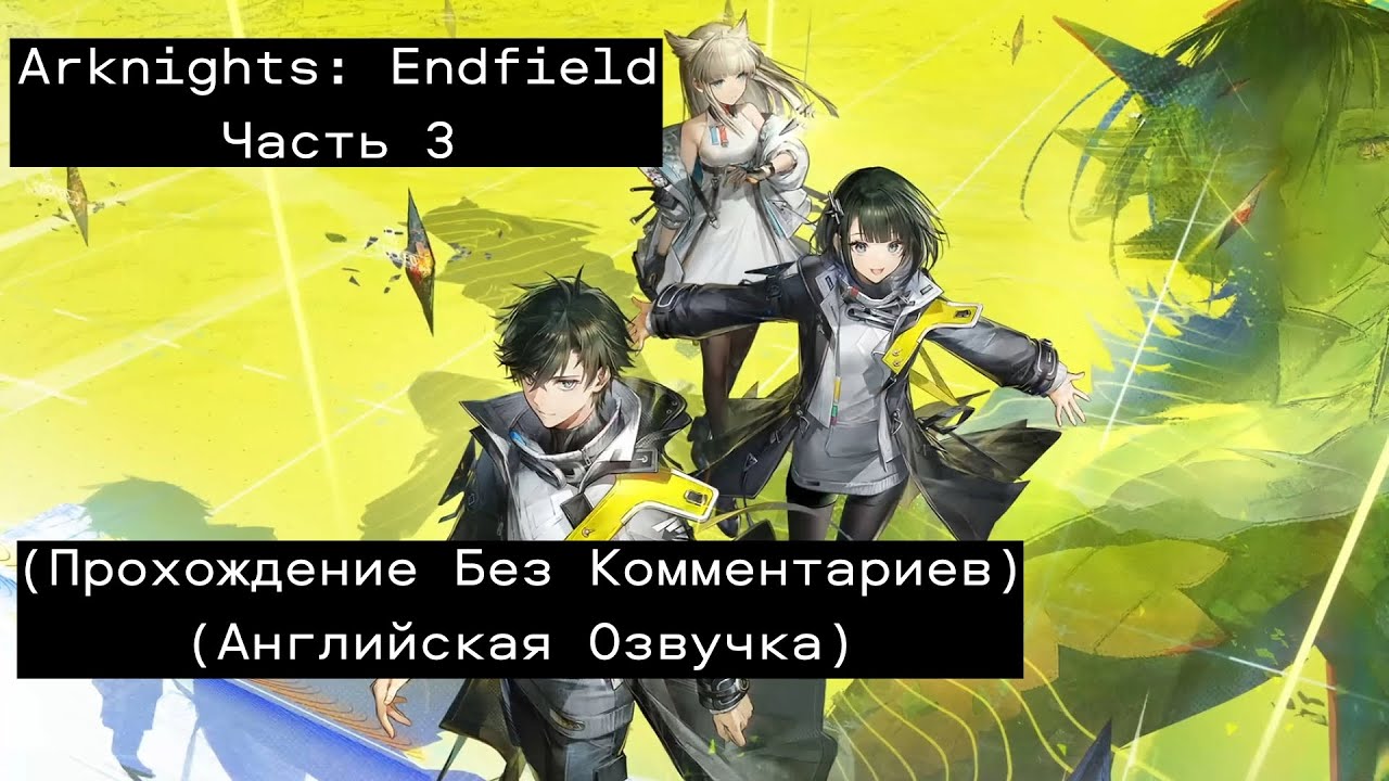 Arknights: Endfield - Часть - 3 (Прохождение Без Комментариев)