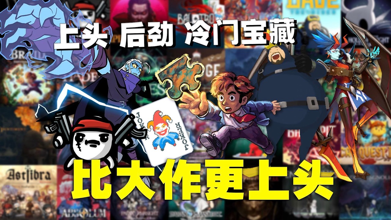 这些精品&ldquo;小游戏&rdquo;，千万别错过！Switch游海拾遗（2023-2026.4）