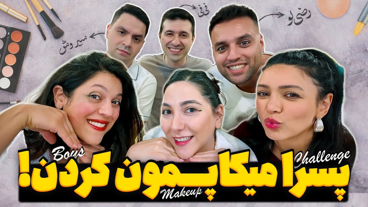وقتی پسرها میکاپ آرتیست میشن! Boys Makeup Challenge