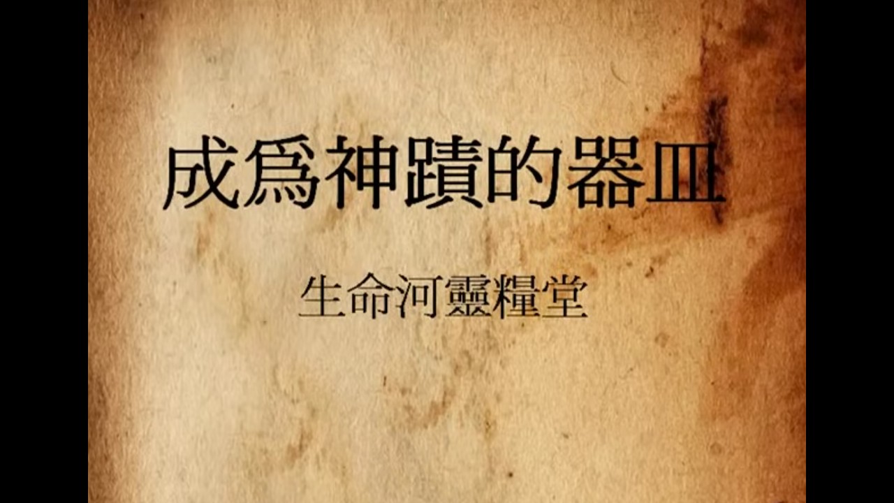 成為神蹟的器皿