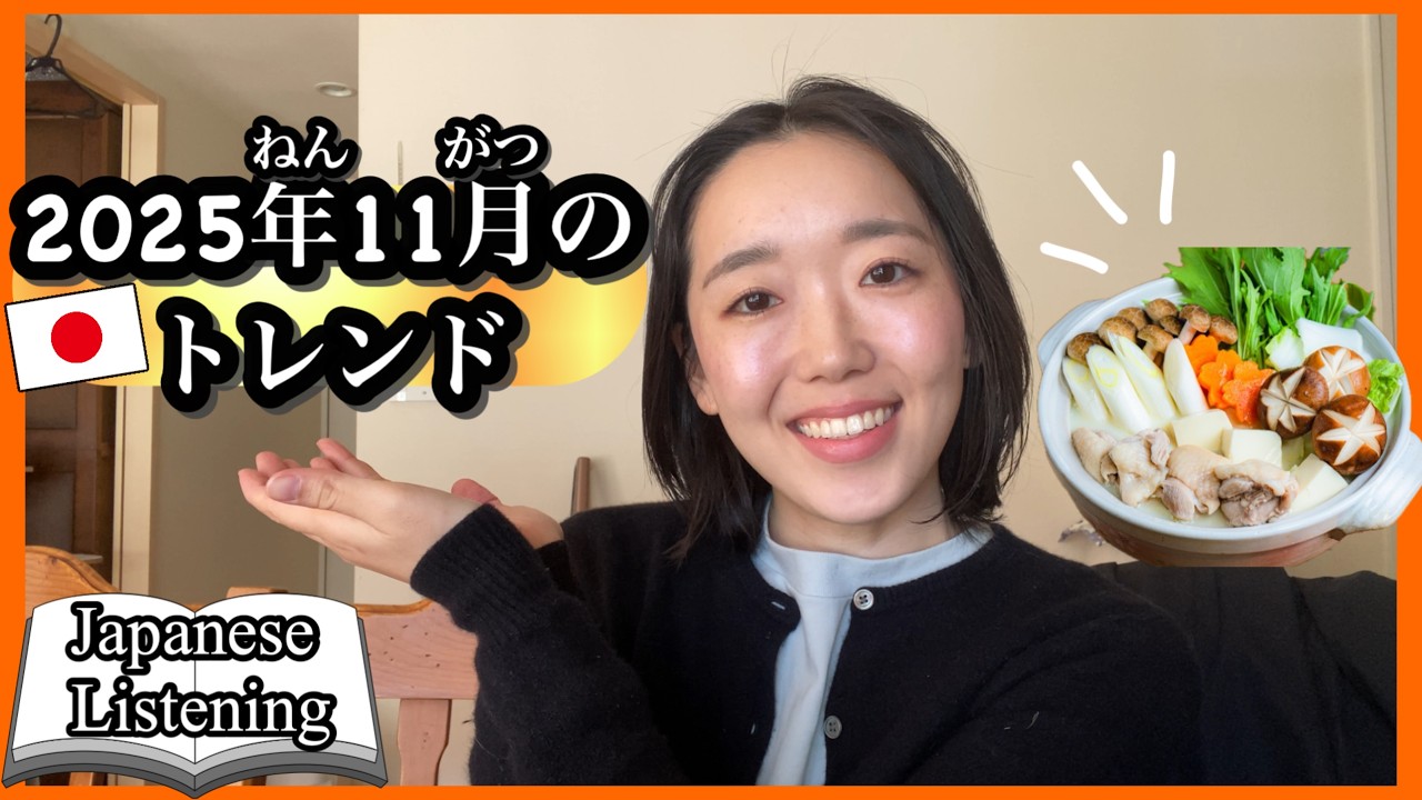 Japan's November 2025 Trend Roundup【Japanese Listening】