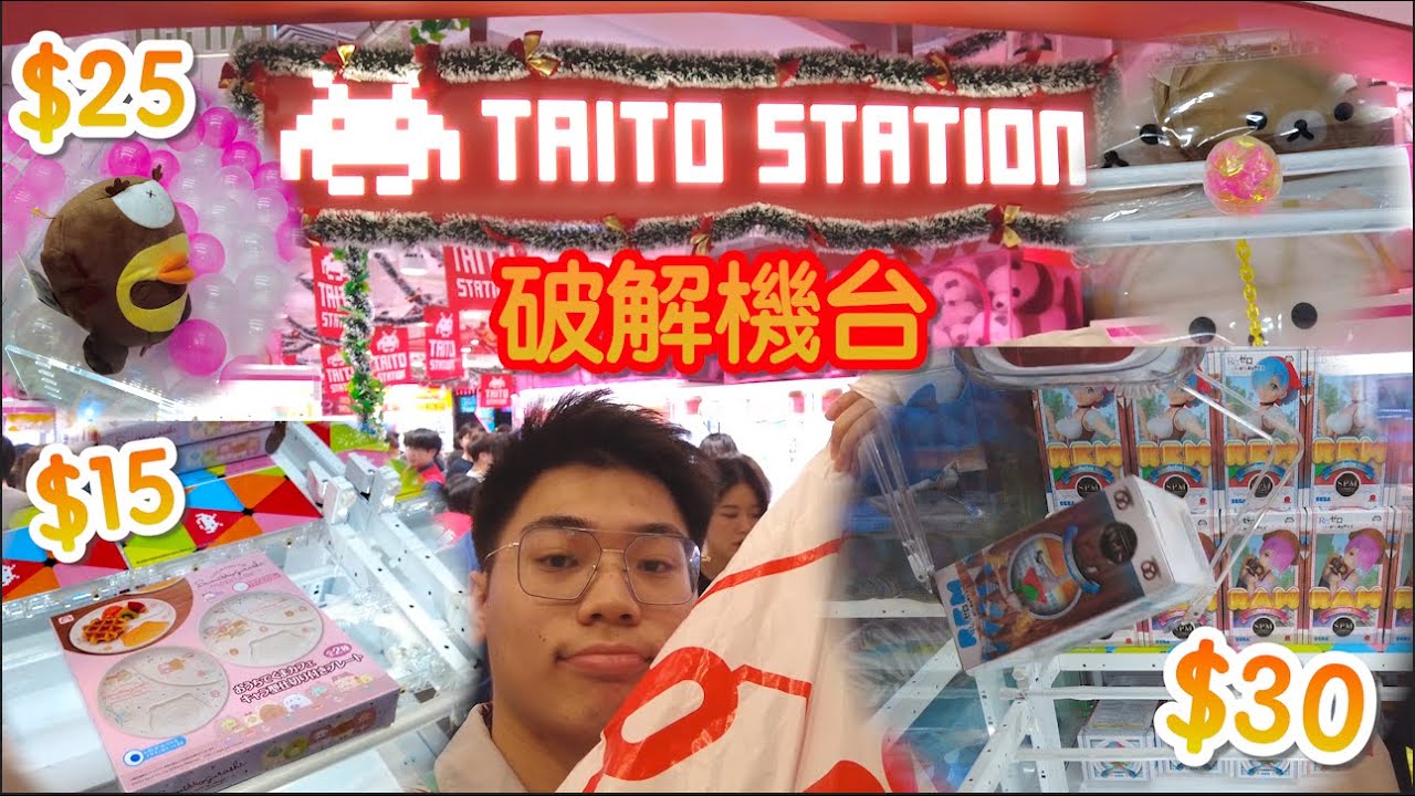 【夾乜秦公仔】$30? $25? 15！大量出貨！香港終於開Taito station啦! ￼￼好耐冇係香港見到撩盒機啦！(香港夾公仔 台灣夾娃娃 UFOキャッチャー ）