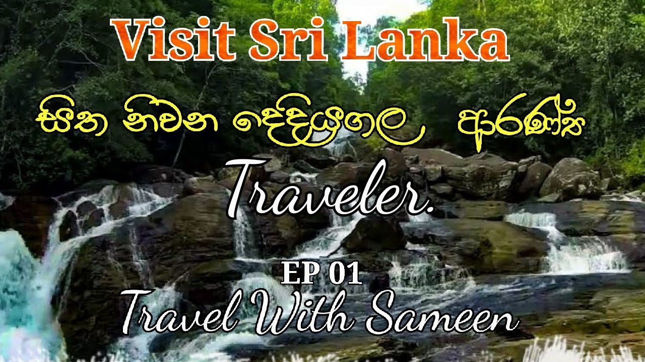 Traveler | සිත නිවන දෙදියගල ආරණ්‍ය සේනාසනය | Dediyagala Aranyaya | සිත නිවන තැනක්