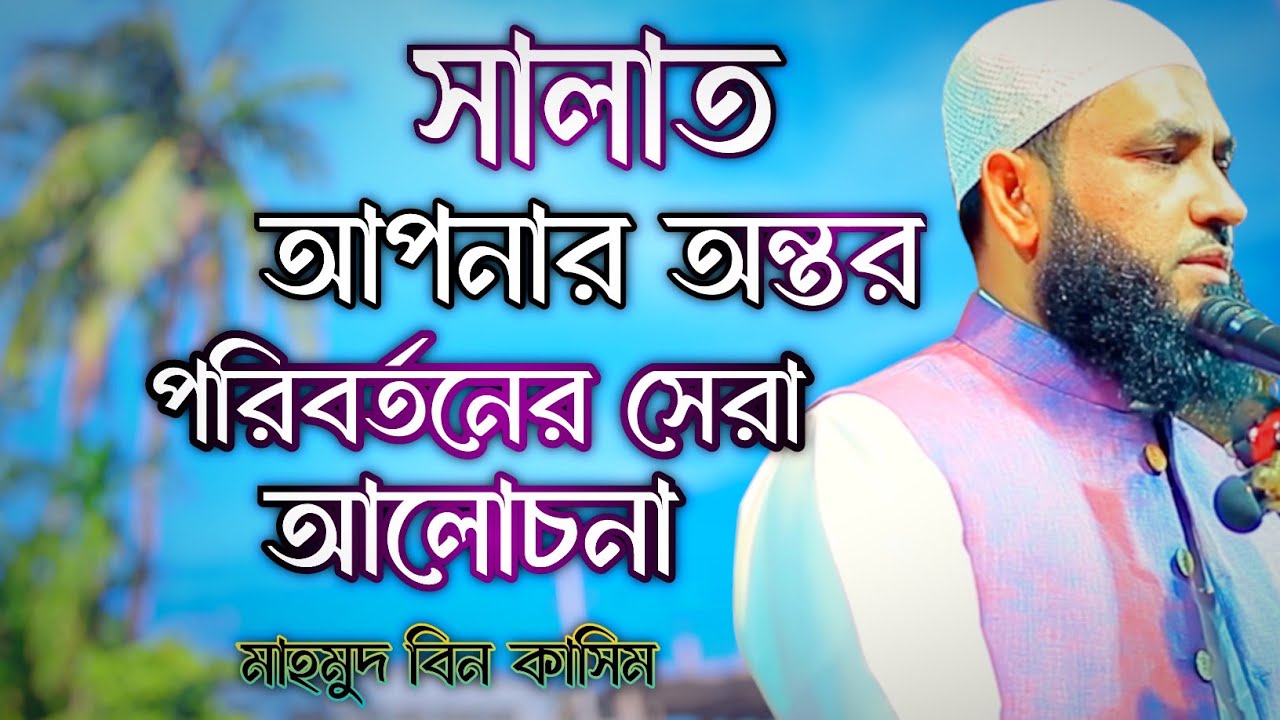 নামাজ সালাত নিয়ে সেরা উপদেশ | Mahmud bin Quasim New | Mahmud bin kashem @abtvv