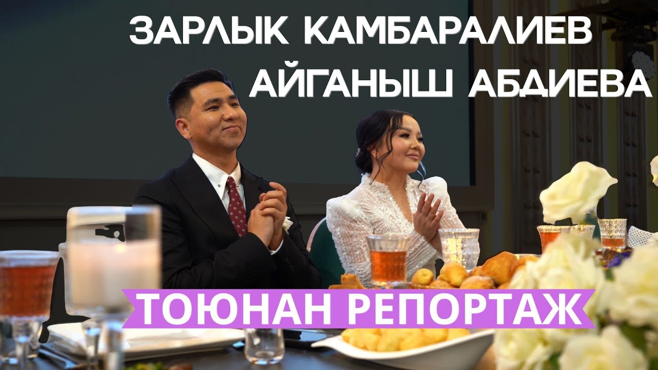 Зарлык Камбаралиев Айганыш Абдиеванын тоюнан репортаж