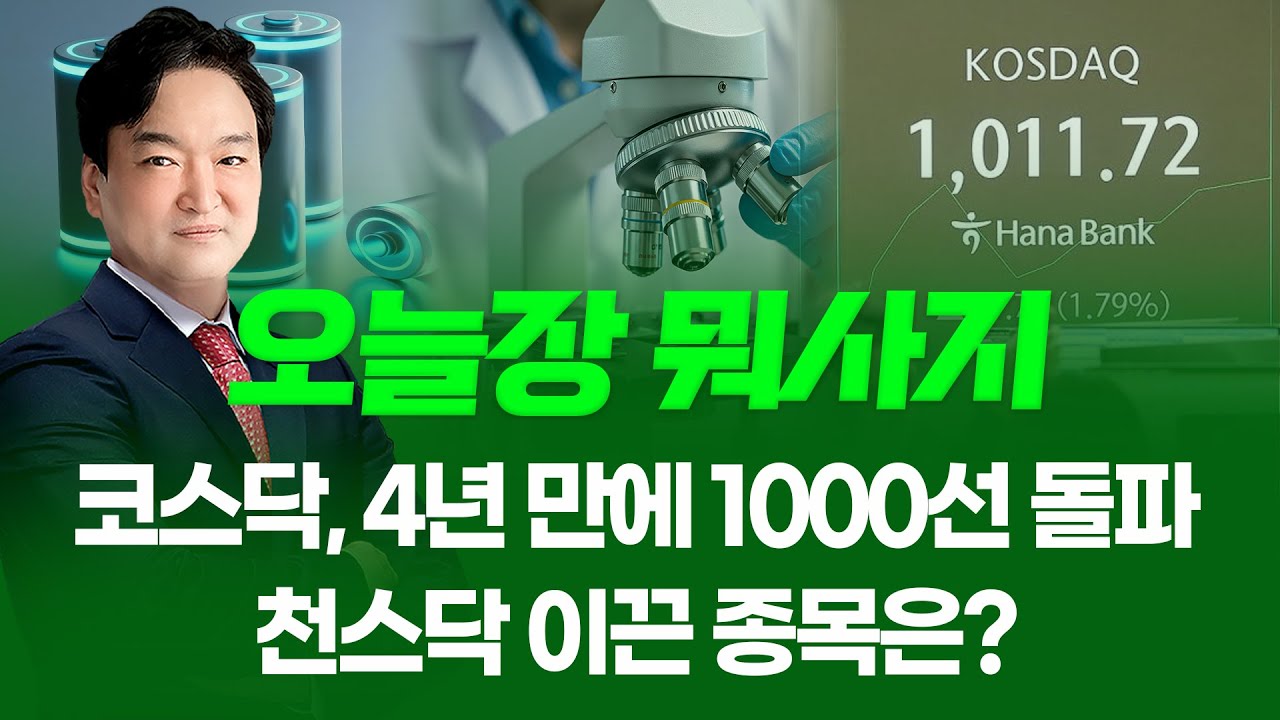코스닥, 4년 만에 1000선 돌파... 천스닥 이끈 종목은? ㅣ오늘장 뭐사지?ㅣ강준혁 260126