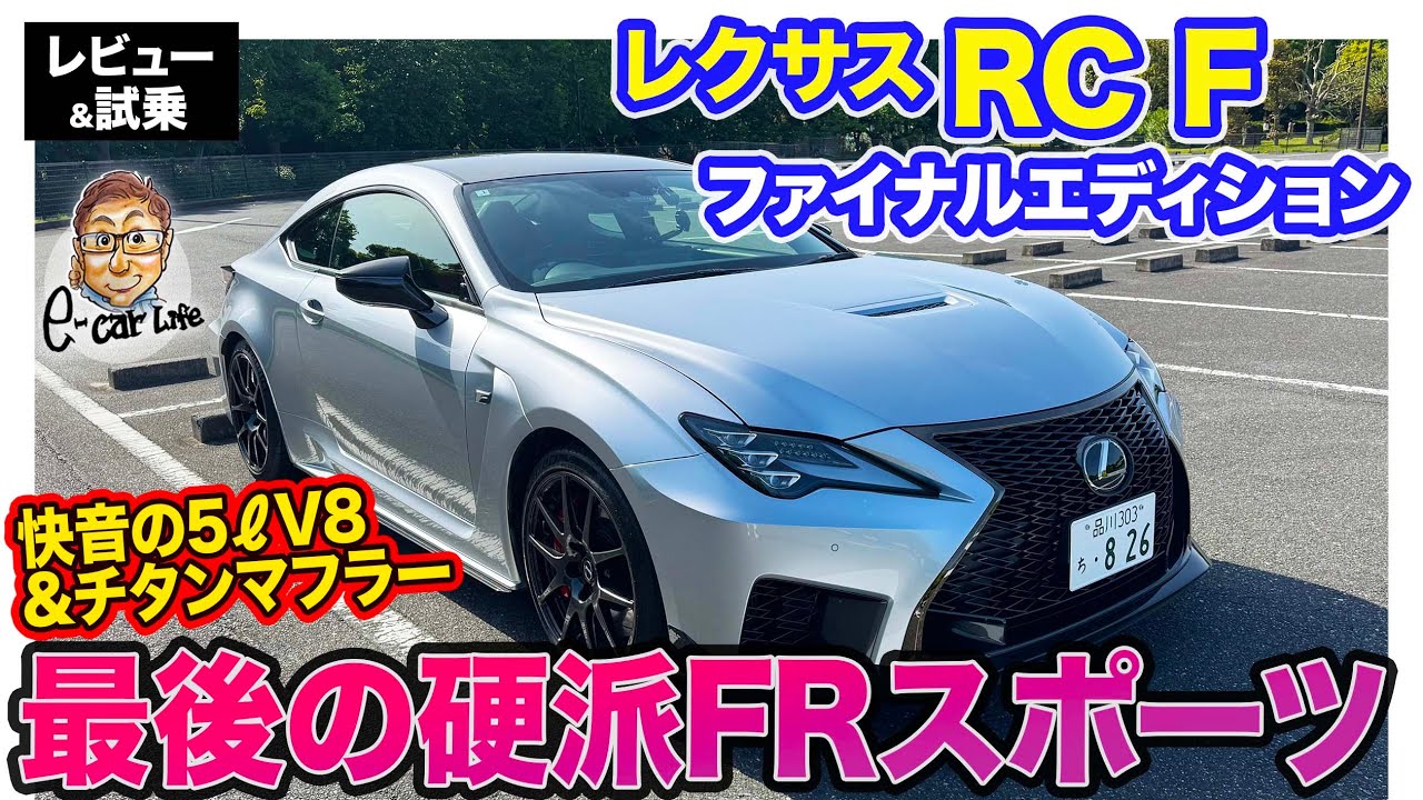 レクサス LEXUS RC F ファイナルエディション 【レビュー&試乗】