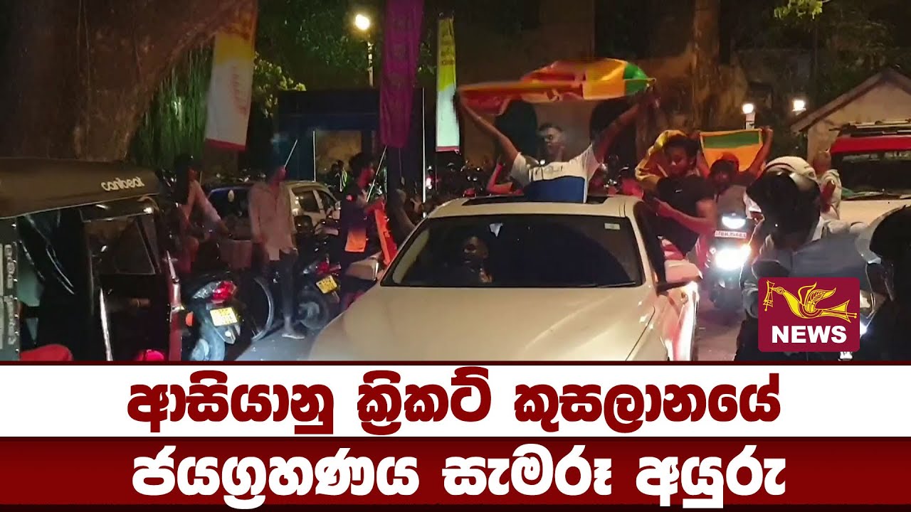 2022 Cricket Asia Cup Celebrations ආසියානු ක්‍රිකට් කුසලානයේ ජයග්‍රහණය සැමරූ අයුරු | Rupavahini News