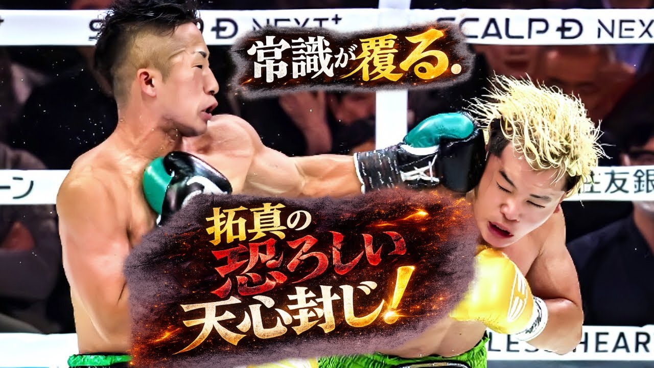 【気付いた人は天才】井上拓真 vs 那須川天心　勝負を分けたのは“前足”ではなかった