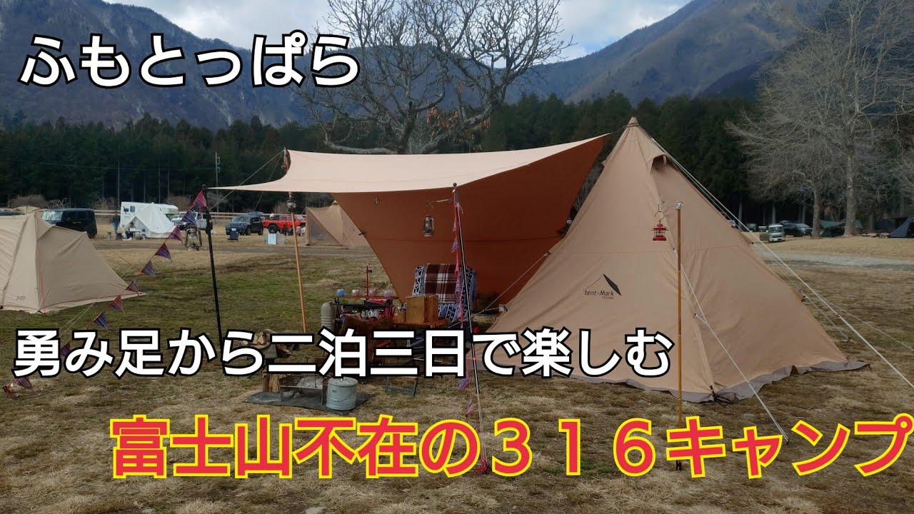 【ソロキャンプ】勇み足で316キャンプに参戦してみました