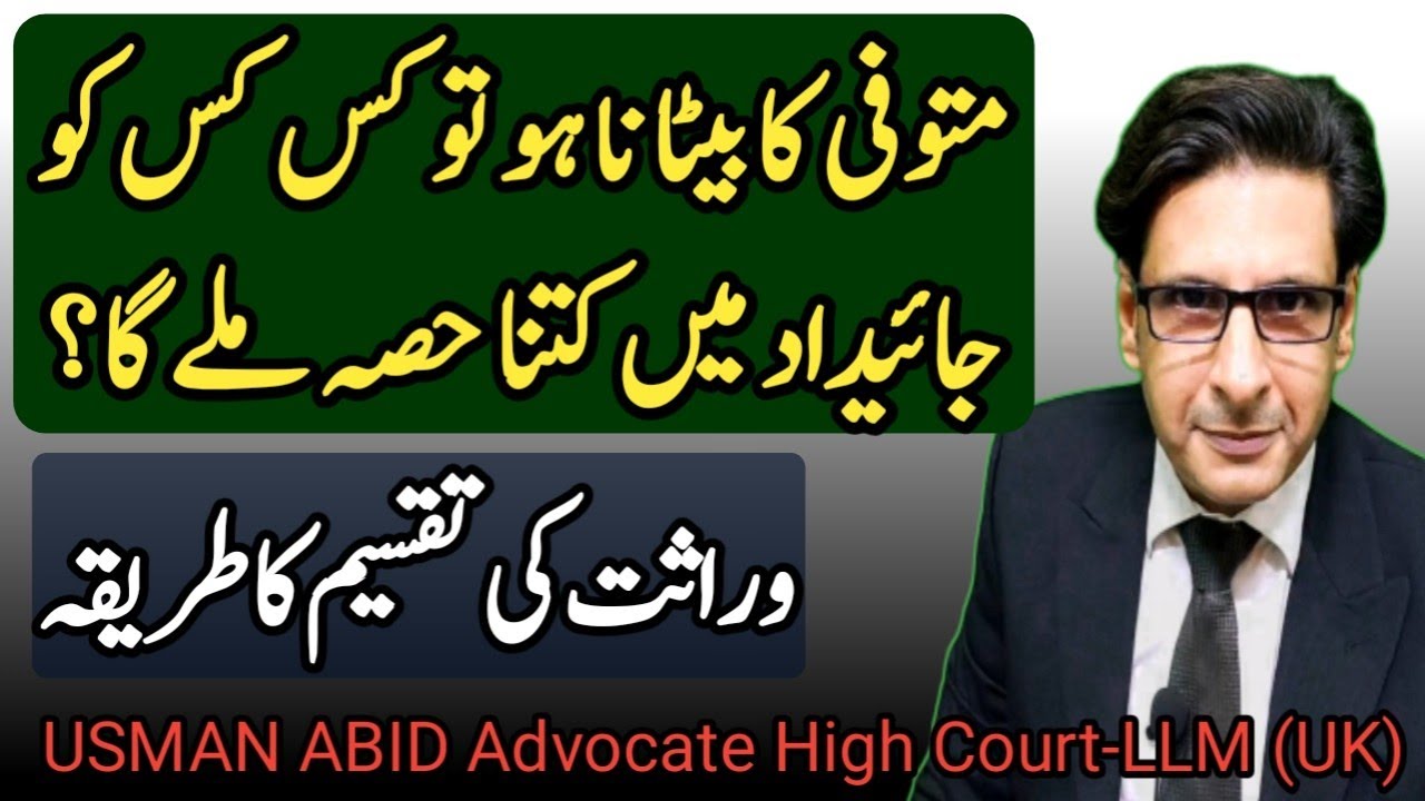 who gets share in inheritance where no son || Law of inheritance || warasat ki taqseem