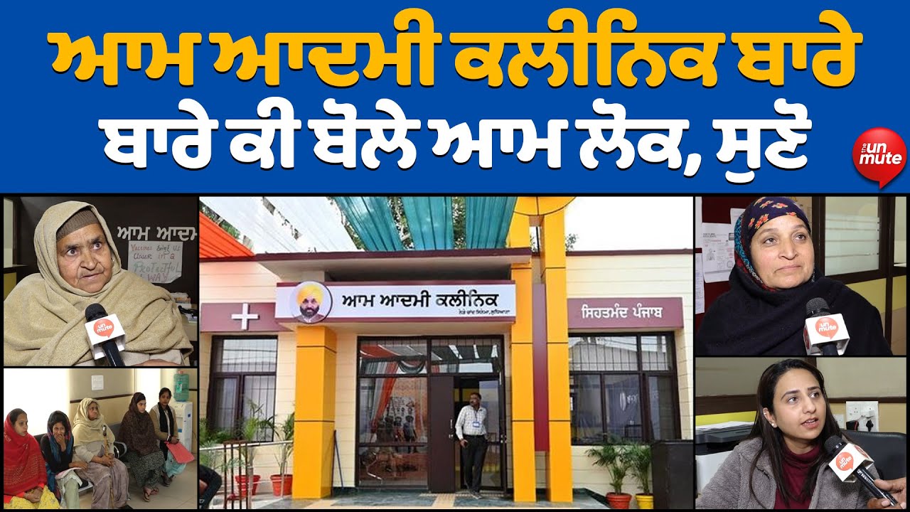 Aam Aadmi Clinic Punjab  | ਆਮ ਆਦਮੀ ਕਲੀਨਿਕ ਬਾਰੇ ਕੀ ਬੋਲੇ ਆਮ ਲੋਕ, ਸੁਣੋ