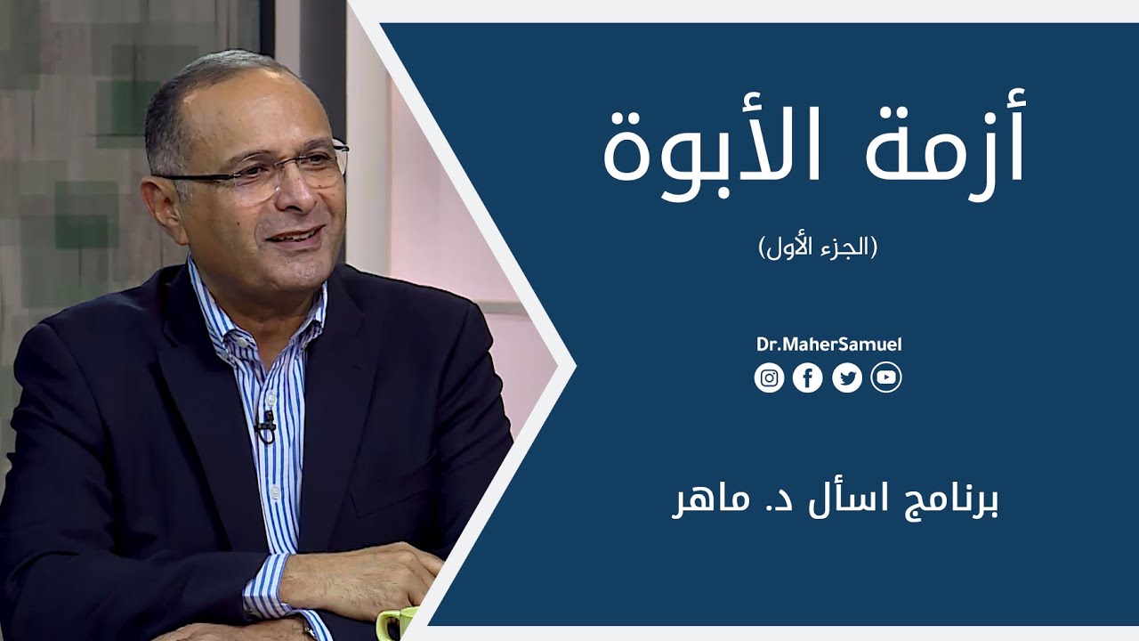 أزمة الأبوة (الجزء الأول) | د. ماهر صموئيل | برنامج اسأل د. ماهر - 31 يوليو2021