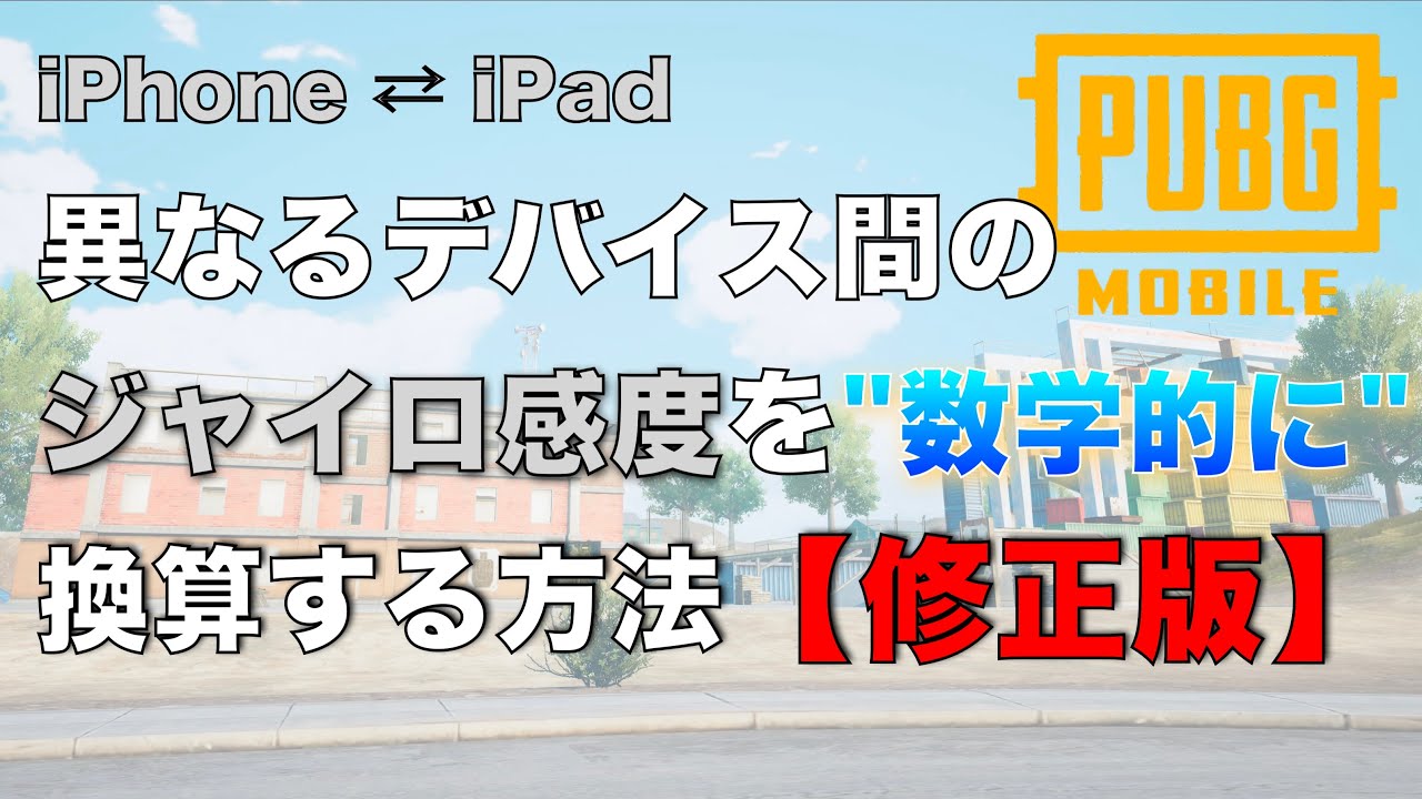 【修正版】異なるデバイス間でジャイロ感度を”数学的に”換算する方法【PUBGモバイル】