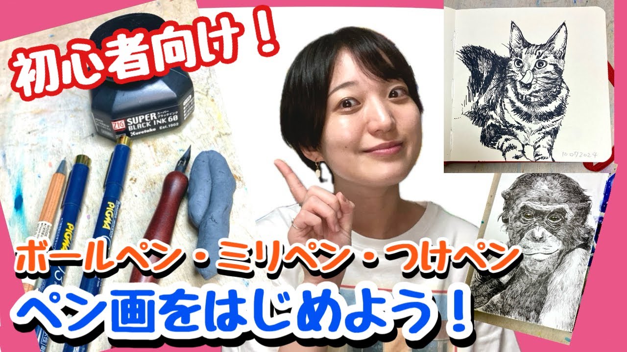 【ペン画初心者】ボールペン・ミリペン・つけペン選び方！【実演・参考作品あり♪】
