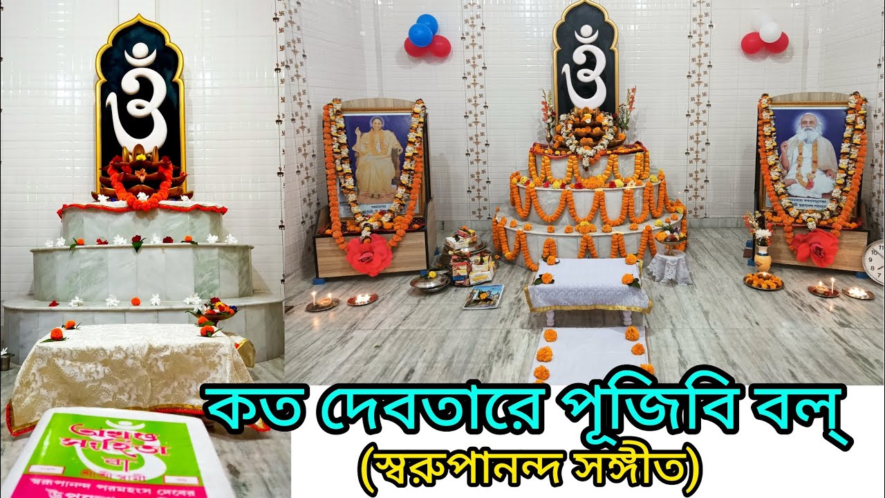 Koto Debotare Pujibi bol (কত দেবোতারে পূজিবি বল্) || Swarupananda Sangeet || Surabhi and Abhijit