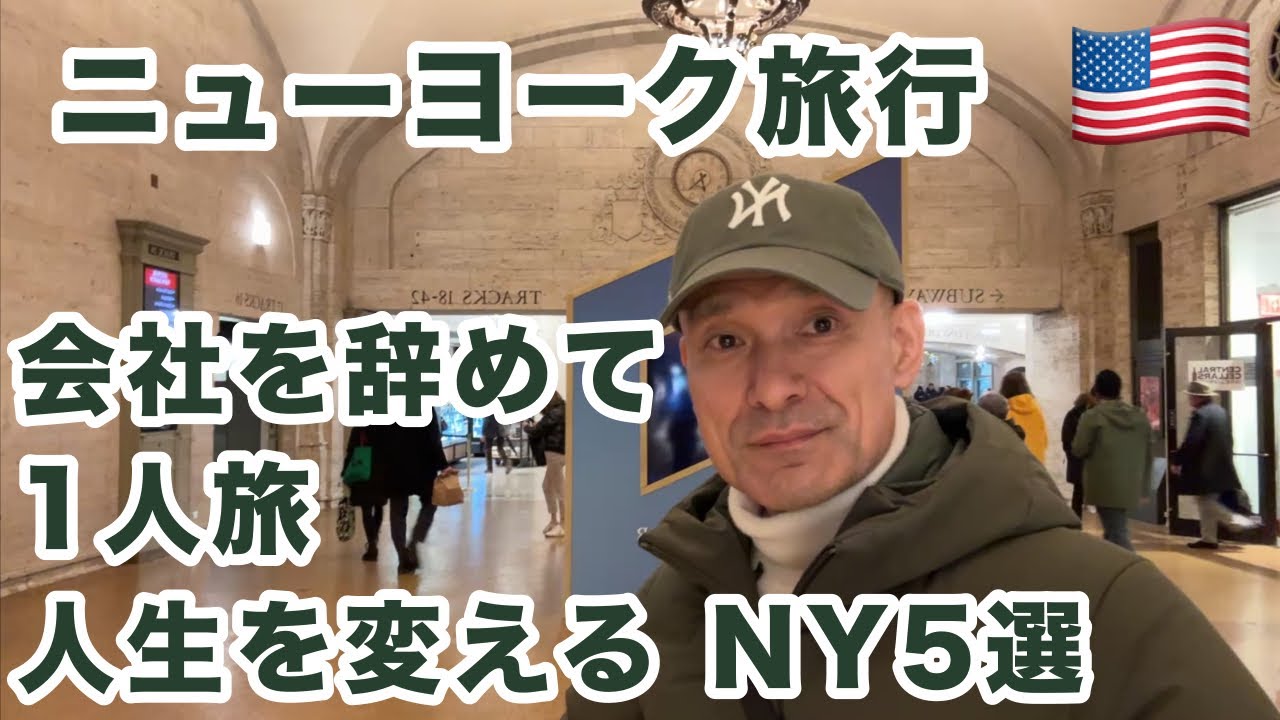 ニューヨーク【一人旅】人生を見つめ直す時に巡る５つのスポット！誰もが経験する、退社、引退、別れ.. 再出発の為に自分探しの旅に出る。もし、目的地にNYを選ぶなら、人生の光と影を感じる場所を目指したい。