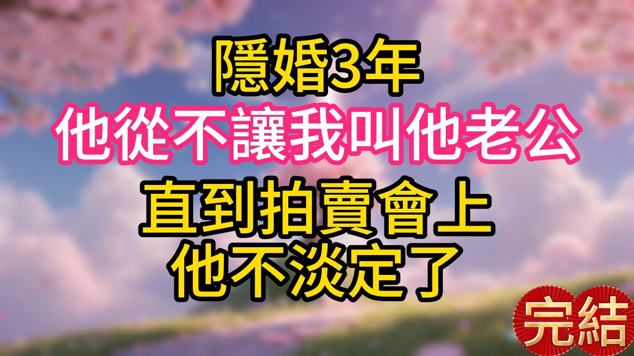 隱婚3年，他從不讓我叫他老公，直到拍賣會上他不淡定了
