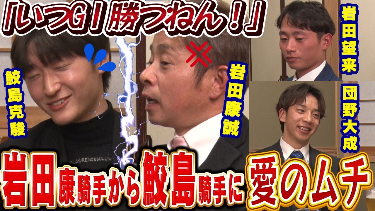 【鮫島克駿・岩田康誠・岩田望来・団野大成】ガチモード？岩田騎手からサメカツへ激励の言葉【サメ活#22】