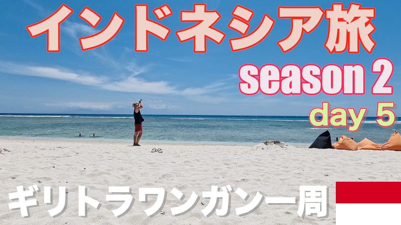 インドネシア旅 season2 day5 ギリトラワンガン一周