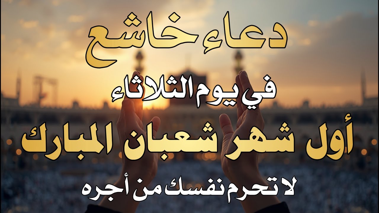 دعاء فى يوم الثلاثاء دعاء يوم 1 من شهر شعبان المبارك للرزق والشفاء العاجل وقضاء الحوائج 🤲4k
