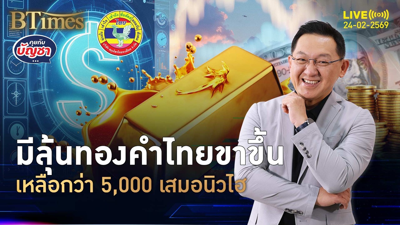 ทองไทยสดใสชัด ราคาสูงสุดใน 1 เดือน มาเหนือ 76,000 | คุยกับบัญชา | 24 ก.พ. 69