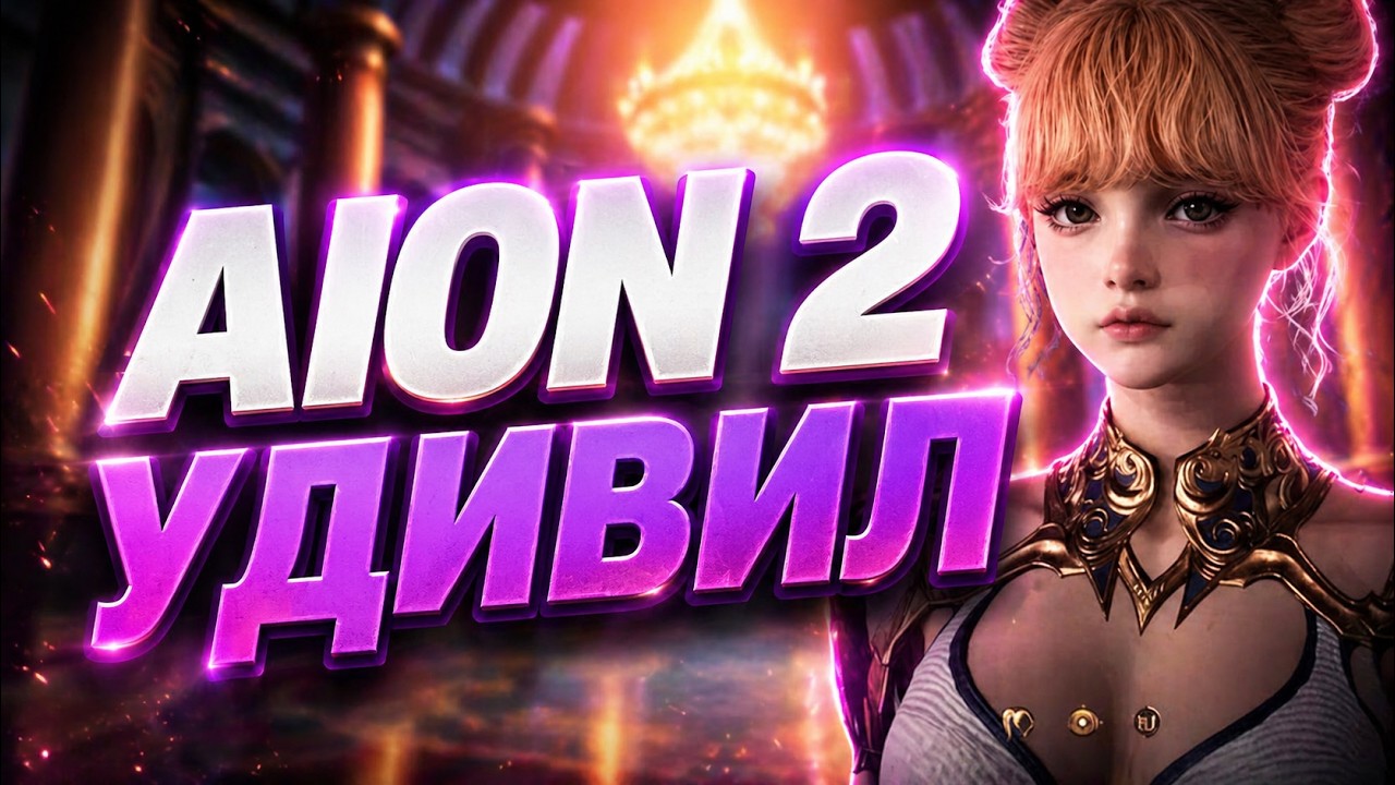 AION 2 - ВЗРЫВАЕТ МОЗГ - НОВОЕ СЛОВО В MMORPG ?
